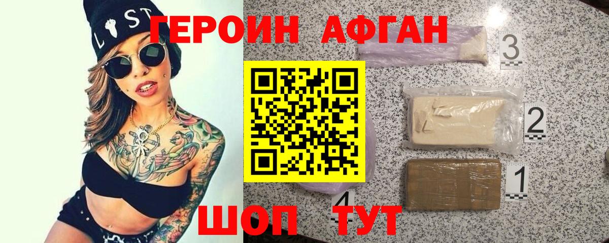 Героин афганец Нурлат